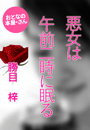 勝目 梓『悪女は午前二時に眠る』