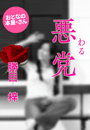 勝目 梓『悪(わる)党』