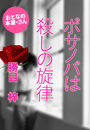 勝目 梓『ボサノバは殺しの旋律』