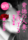 園 ひとみ『背徳の人妻・里代子3 悦戯の雫編』