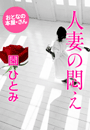 園 ひとみ『人妻の悶え』