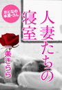 一条きらら『人妻たちの寝室』