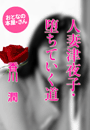 香川 潤『人妻津夜子・堕ちていく道』