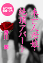 香川 潤『未亡人母娘・絶頂アパート』