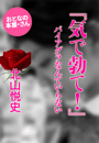 北山悦史『気で勃て!』