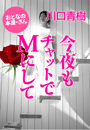 川口青樹『今夜もチャットでMにして』
