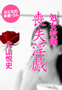 北山悦史『処女教師 喪失淫戯』
