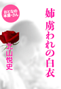 北山悦史『姉 虜われの白衣』