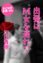 川口青樹『出張はM女を連れて』