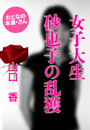 山口 香『女子大生砂也子の乱獲』