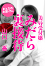 山口 香『美唇受付嬢 みだら裏接待』