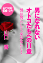 山口 香『男になれないオトコたちへのH章』
