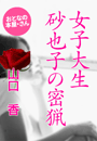 山口 香『女子大生砂也子の密猟』