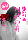 北山悦史『姉弟相姦 肉欲の扉』