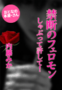 内藤みか『禁断のフェロモン』