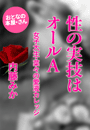 内藤みか『性の実技はオールA』