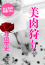 北山悦史『美肉狩り』