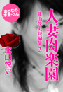 北山悦史『人妻肉楽園』
