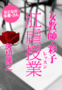矢切隆之『女教師・彩子 肛虐授業(レッスン)』