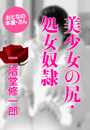 二階堂修一郎『美少女の尻・処女奴隷』
