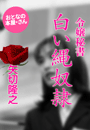 矢切隆之『令嬢秘書 白い縄奴隷』