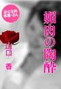 山口 香『媚肉の陶酔』