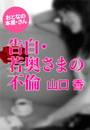 山口 香『告白・若奥さまの不倫』