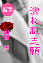 山口 香『濡れ肌志願』
