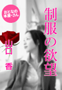 山口 香『制服の欲望』