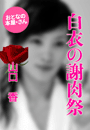 山口 香『白衣の謝肉祭』
