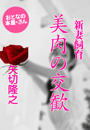 矢切隆之『新妻飼育 美肉の交歓』