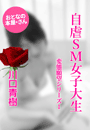 川口青樹『自虐SM女子大生』