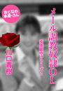 川口青樹『メール調教奴隷OL』