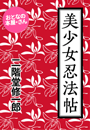 二階堂修一郎『美少女忍法帖』