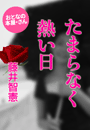 藤井智憲『たまらなく熱い日』