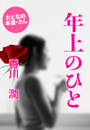 香川 潤『年上のひと』