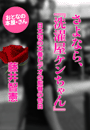 藤井智憲『さよなら、『洗濯屋ケンちゃん』』