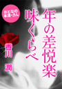 香川 潤『年の差悦楽味くらべ』
