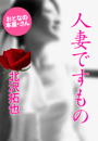 北沢拓也『人妻ですもの』