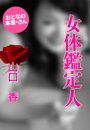 山口 香『女体鑑定人』