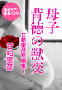 甘粕蜜彦『母子 背徳の獣交』