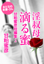 甘粕蜜彦『淫叔母 滴る蜜』