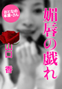 山口 香『媚唇の戯れ』