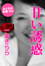 一条きらら『甘い誘惑』