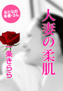 一条きらら『人妻の柔肌』