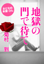 菊村 到『地獄の門で待て』
