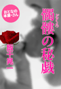 飯干晃一『髑髏(どくろ)の秘戯』
