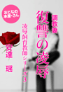 安達 瑶『調教妻 復讐の凌辱』