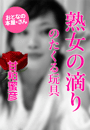 甘粕蜜彦『熟女の滴り』