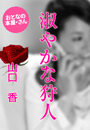山口 香『淑やかな狩人』